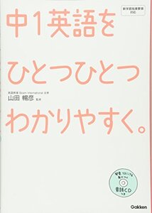 【中古】 中1英語をひとつひとつわかりやすく。