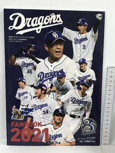 中日ドラゴンズファンブック2021 (月刊ドラゴンズ4月号増刊号) 中日新聞社 中日新聞社