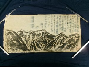 E0312 小松均 絵手紙 肉筆書/木版画 山岳図 捲り 横物