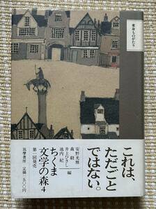 即決★変身ものがたり　ちくま文学の森4★安野光雅他編（筑摩書房）