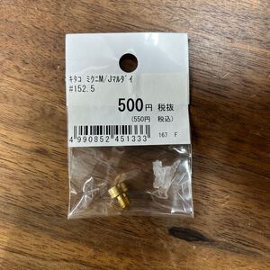 MB-1607★クリックポスト(全国一律送料185円) KITACO キタコ 450-3011525 メインジェット(三国丸型/大) #152.5 No.63 バイク部品 L-4/③