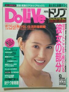 ■DoLiVe 月刊ドリブ 1990年9月号■鳥越マリ■a006