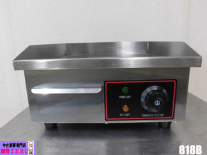 中古厨房 業務用 卓上 電気 グリドル 鉄板焼き台 818B 100V 50℃～300℃ お好み焼き 焼きそば 鉄板料理 海鮮焼き