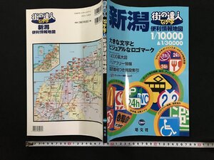 ｗΨ　街の達人　でっか字　新潟 便利情報地図　2007年1版1刷　サイマップ　昭文社　古書 / F14