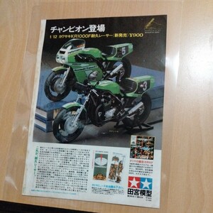 広告タミヤKR1000F プラモデル A4ラミネート雑誌切り抜きポスターインテリア広告週刊少年ジャンプストップひばりくん