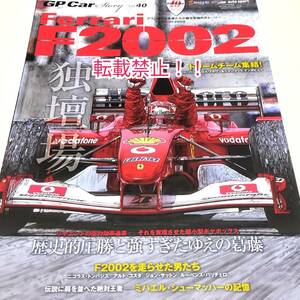 GP CAR STORY Vol.40☆Ferrari フェラーリ F2002★ニコラス・トンバジス★アルド・コスタ★ジョン・サットン★ルーベンス・バリチェロ★