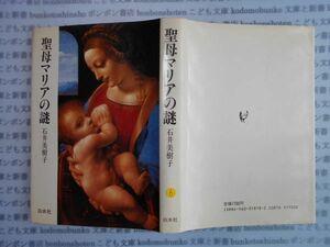 古本　AYno.6 聖母マリアの謎　石井美樹子　白水社　社会　科学　文学　蔵書　資料