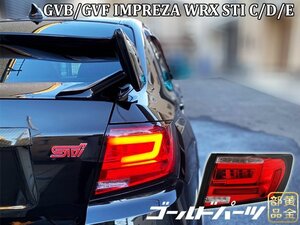 【正規品】GE/GV系 4D インプレッサ WRX STI　セダン　08ｙ～14ｙ　ファイバーフルLEDテール　流れるウインカー アネシス　C型/Ｄ型/E型　