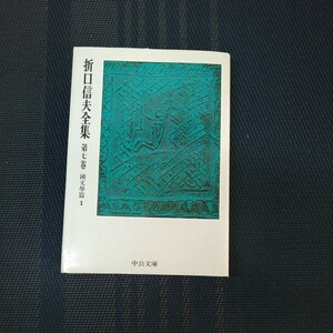 「折口信夫全集　第七巻國文學篇1」 折口信夫著　中公文庫