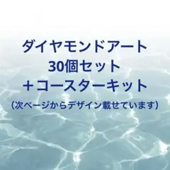 ダイヤモンドアート 30個+α まとめ売り セット売り