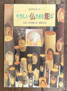 【即決】やさしい仏さまを彫る 仏頭/お地蔵さま/観音さま/駒沢聖刀/日貿出版社/仏像/木仏/木端仏/手彫り/木彫り/彫刻/置物/手工芸/木工/本