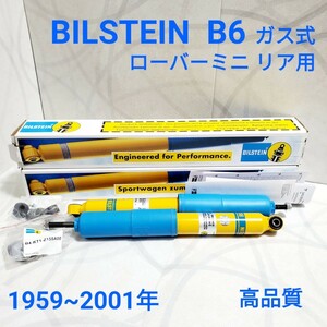 ローバーミニ ショックアブソーバー BILSTEIN ビルシュタイン B6 リア用 2本セット ドイツ GERMANY クラシックミニ ショック 高品質