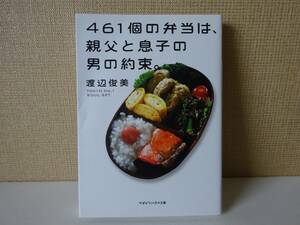 used★第1刷★文庫本/渡辺俊美『461個の弁当は、親父と息子の男の約束。』TOKYO NO.1 SOUL SET トーキョーナンバーワンソウルセット ZOOT16