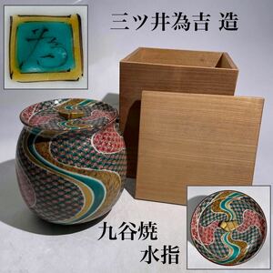 三ツ井為吉　造　九谷　色絵　水指　木箱付　/　九谷焼　金彩　金襴手　煎茶道具　煎茶飾　.T116