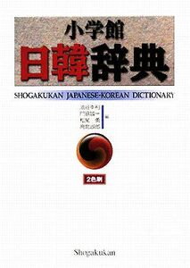 小学館日韓辞典/油谷幸利,門脇誠一,松尾勇,高島淑郎【編】