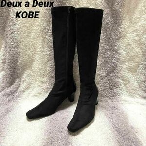 s228m Deux a Deux KOBE スウェード黒 ロングブーツ 上品