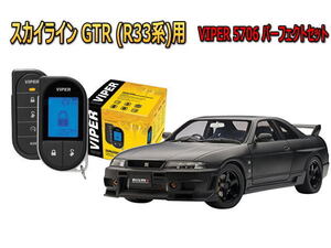 日産 スカイライン GTR SKYLINE R33型 エンジンスターター バイパー セキュリティー VIPER 5706セット 盗難防止 旧車 アラーム