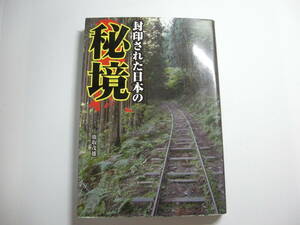 封印された日本の秘境 単行本　鹿取 茂雄 (著)