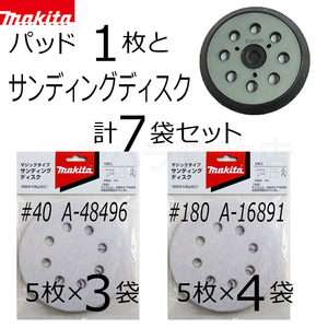 マキタ　サンダ用パッド123とサンディングディスク7袋セット　【粗仕上#40/仕上#180】セット　計7袋（35枚入）