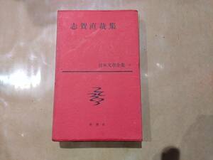 中古 日本文學全集 18 志賀直哉 集 新潮社 B-16