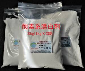 過炭酸ナトリウム(酸素系漂白剤) 3kg(1kg×3袋) オークション