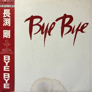 長渕剛 Bye bye 帯付LP レコード 5点以上落札で送料無料O