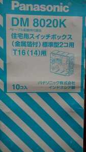 パナソニック DM8020K 日本間スライド２個用ボックス 新古 10個 60サイズ