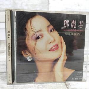 C10 CD テレサ テン 鄧麗君 歌曲精選 四 中国語