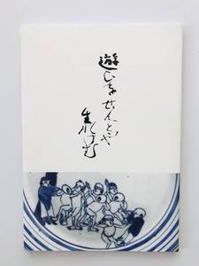 【溪】図録　遊びをせんとや生れけむ　一元堂　2016年　古美術　骨董　古染付　古陶磁　中国陶磁　酒器　未使用に近い　希少な図録