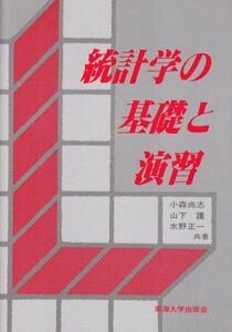 [A01163211]統計学の基礎と演習