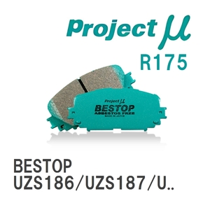 【Projectμ】 ブレーキパッド BESTOP R175 トヨタ クラウンマジェスタ UZS186/UZS187/URS206/UZS207