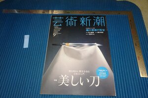 rarebookkyoto F8B-700　刀　9　藝術新潮　　雑誌特集　2015年　写真が歴史である