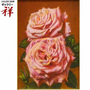 祥【真作】山中雅彦「薔薇」油彩サムホール サイン有 岩手出身 写実 直筆 一点もの 飾ってお洒落な手ごろなサイズ【ギャラリー祥】