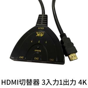 HDMI 切替器 分配器 3入力 1出力 4K対応 サブモニタ ゲーミング 4K HD セレクター 手動 ゲーミング ゲーム ハブ PS4 PS5 PS3 Xbox Switch