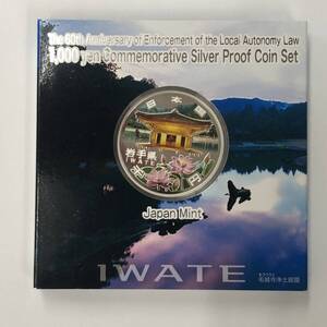 ☆希少 レア 地方自治法施行60周年記念 平成24年《岩手県》 千円銀貨 1000円 プルーフ 貨幣 Aセット !