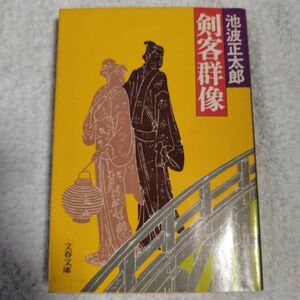 剣客群像 (文春文庫) 池波 正太郎 訳あり ジャンク