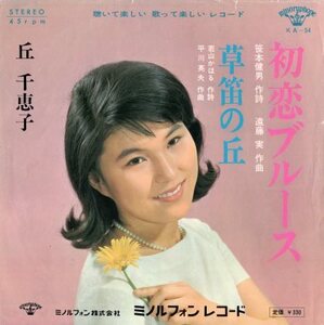 【EP】丘千恵子「初恋ブルース」「草笛の丘」1966年