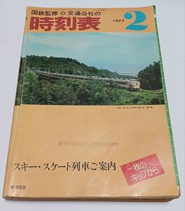 【送料込み】 国鉄 時刻表(交通公社) 1977年2月号 