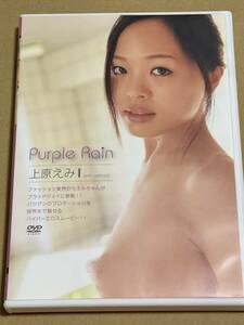 上原えみ・Purple Rain・DVD