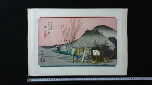 ｖ◎8　東海道五十三次 鞠子　安藤廣重（歌川広重）　大判錦絵　発行年不明　復刻　刷り物　印刷物/AB05-1