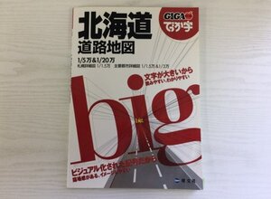 [GC1776] GIGA まっぷるでっか字 北海道 道路地図 2014年1版21刷発行 昭文社 ビジュアル化 札幌 主要都市 フェリー 市町村 レジャー 高速