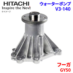 フーガ GY50 ニッサン ウォーターポンプ V3-140 日立製 HITACHI 日立ウォーターポンプ