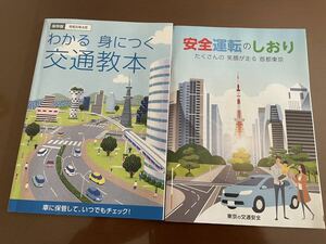 わかる 身につく交通教本令和5年4月と安全運転のしおり