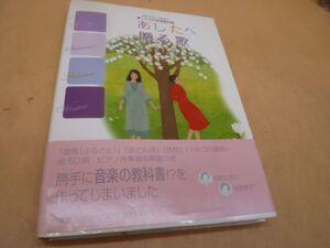 あしたへ贈る歌　由紀さおり　安田祥子　本103　　　送料無料 管ta　　23FEB