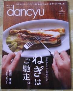 dancyu 2025年１月☆ねぎはご馳走。