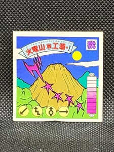 ガムラツイスト　第8弾　我-40　火竜山工場・Ⅰ①　カネボウ　ダブルシール　中古　当時物　ラーメンばあ