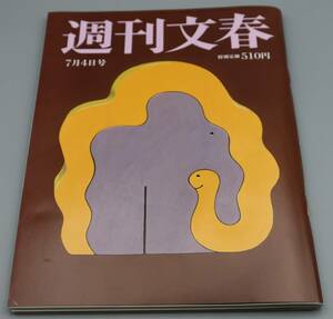 文藝春秋発行/2024年　週刊文春　七月四日号/表紙に折れ等あり/中古