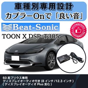 ビートソニック TOON X DSP-T305 60系 プリウス DPオーディオ付き車専用■タイムアライメント イコライザー クロスオーバー 4chアンプ内蔵