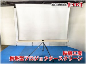 映機工業 携帯型プロジェクタースクリーン 85インチ相当(180x124cm) 三脚式 EIKI 【長野発】