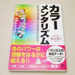 カラーメンタリズム 色を使って望み通りの人生を手に入れる! 飯田暢子 中古書籍